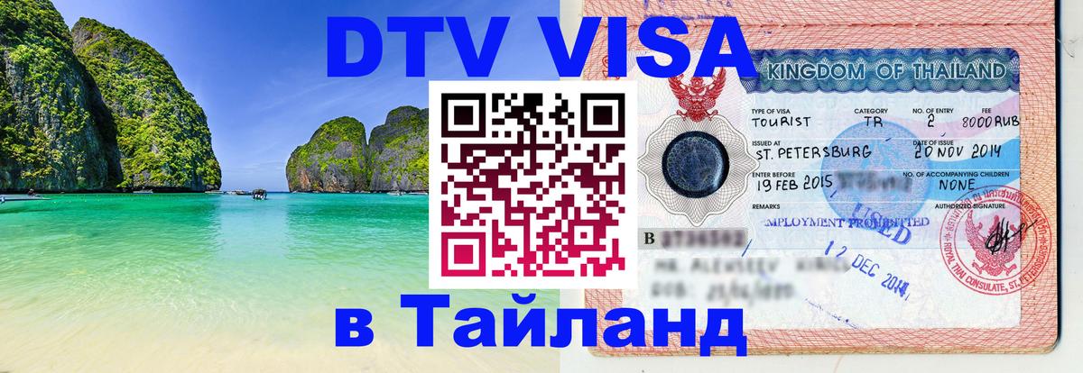 Сколько стоит виза DTV в Тайланд 